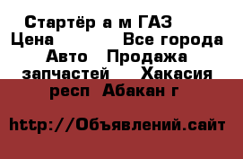 Стартёр а/м ГАЗ 51  › Цена ­ 4 500 - Все города Авто » Продажа запчастей   . Хакасия респ.,Абакан г.